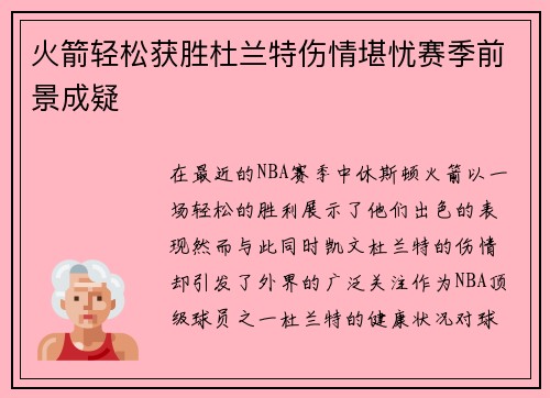火箭轻松获胜杜兰特伤情堪忧赛季前景成疑