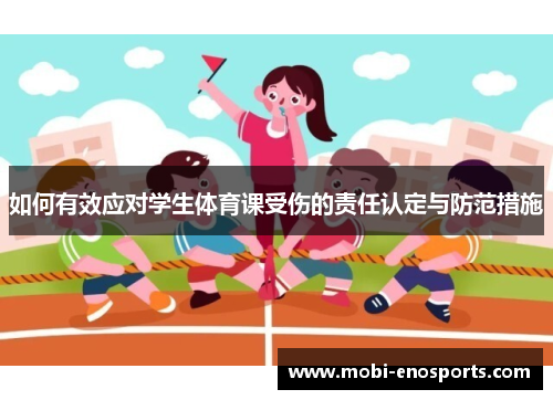 如何有效应对学生体育课受伤的责任认定与防范措施