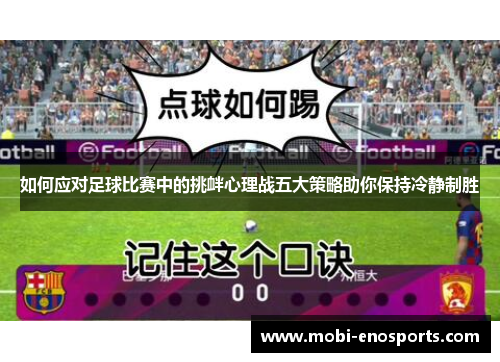 如何应对足球比赛中的挑衅心理战五大策略助你保持冷静制胜