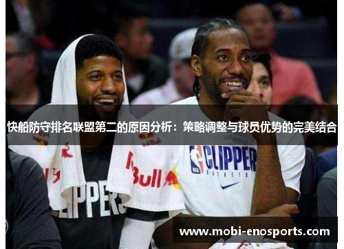 快船防守排名联盟第二的原因分析：策略调整与球员优势的完美结合