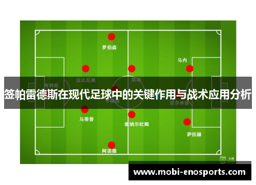 签帕雷德斯在现代足球中的关键作用与战术应用分析