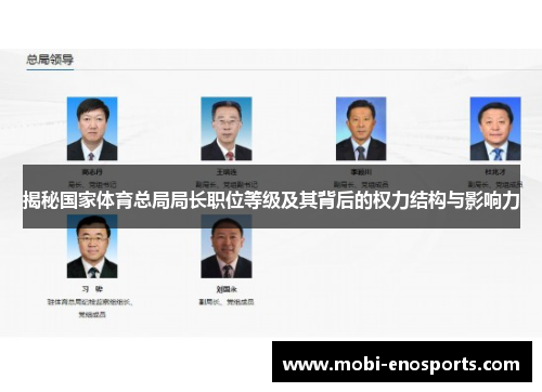 揭秘国家体育总局局长职位等级及其背后的权力结构与影响力